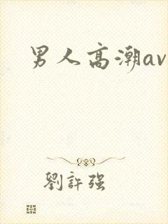 男人高潮av