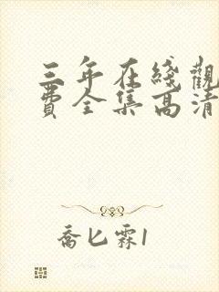 三年在线观看免费全集高清完整版