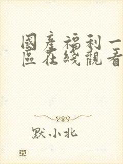 国产福利一区二区在线观看