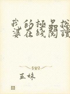 我的极品总裁老婆在线阅读