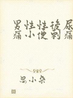 男性性后尿道疼痛小便刺痛