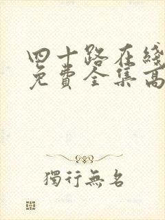 四十路在线观看免费全集高清完整版