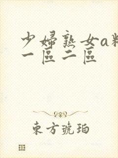 少妇熟女a精品一区二区