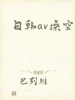 日韩av操空姐封面