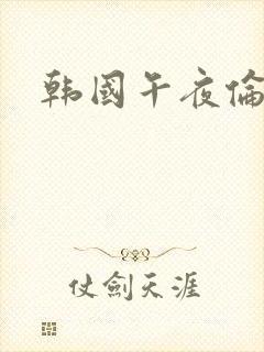 韩国午夜伦理片