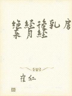 绝经后乳房胀痛来月经封面