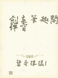 剑来笔趣阁 无弹窗