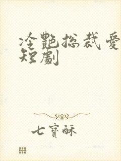 冷艳总裁爱上我短剧