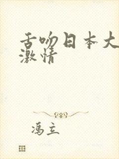 舌吻日本大尺度激情封面