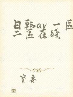 日韩av 一区二区在线