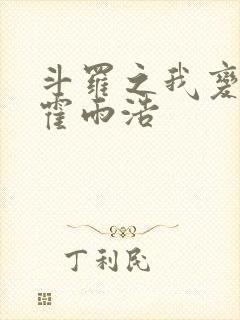 斗罗之我变成了霍雨浩