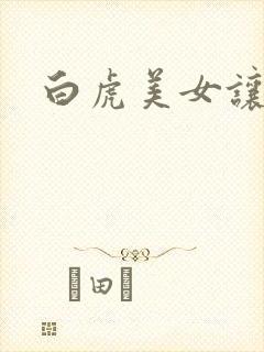 白虎美女让我操