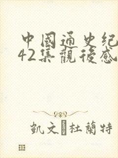 中国通史纪录片42集观后感
