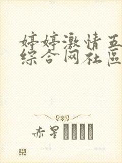 婷婷激情五月天综合网社区封面