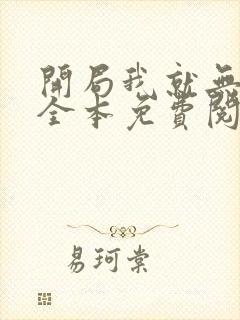 开局我就无敌了全本免费阅读