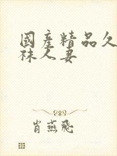 国产精品久久丝袜人妻封面