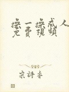 操一操成人在线免费视频