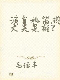 演员姚笛,现任丈夫是谁?