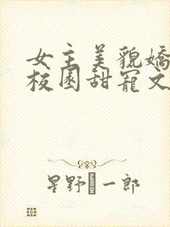 女主美貌娇软的校园甜宠文封面