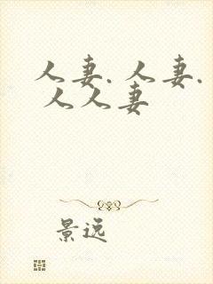 人妻. 人妻. 人人妻封面