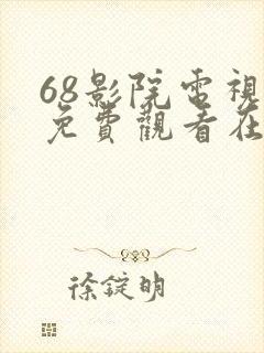 68影院电视剧免费观看在线高清免费版