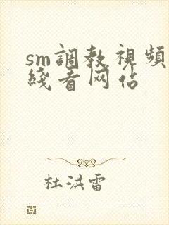 sm调教视频在线看网站