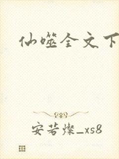 仙噬全文下载