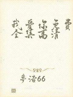 我爱你免费观看全集高清