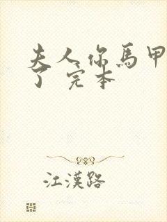 夫人你马甲又掉了 完本封面