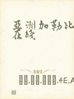 亚洲加勒比av在线封面