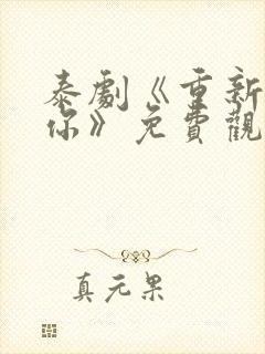 泰剧《重新爱上你》免费观看