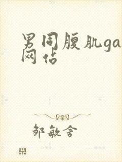 男同腹肌gay网站