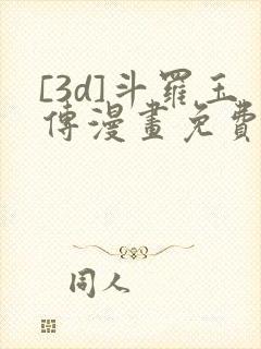 [3d]斗罗玉传漫画免费下拉式漫画