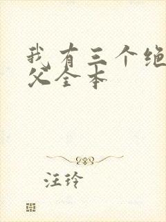 我有三个绝色师父全本