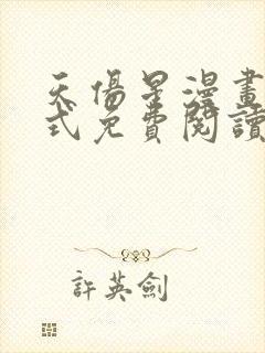 天伤星漫画下拉式免费阅读最新