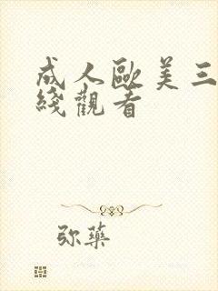 成人欧美三级在线观看