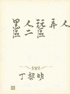 黑人玩弄人妻v区二区