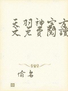 天羽神宗方辰全文免费阅读小说