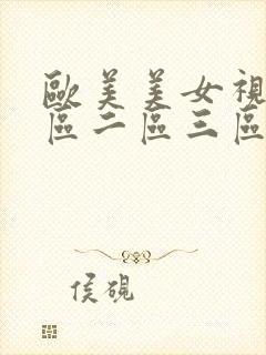欧美美女视频一区二区三区封面