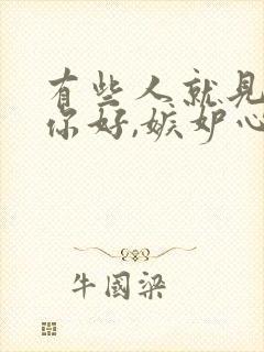 有些人就见不得你好,嫉妒心极强