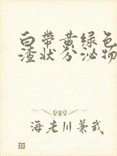 白带黄绿色豆腐渣状分泌物瘙痒