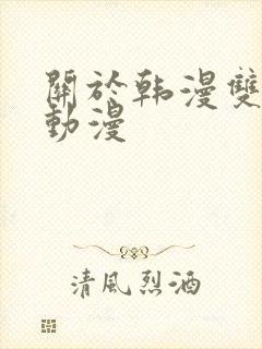 关于韩漫双男的动漫