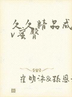 久久精品成人av蜜臀