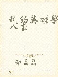 我的英雄学院第八季