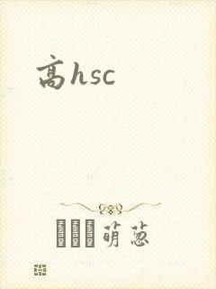 高hsc
