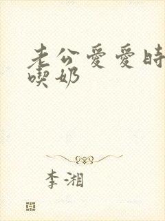 老公爱爱时喜欢吃奶