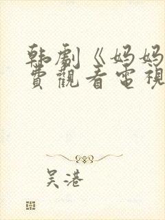 韩剧《妈妈》免费观看电视剧全集