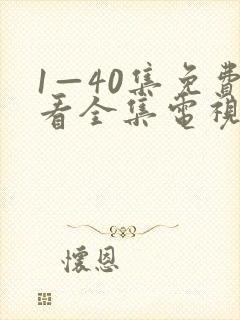1—40集免费看全集电视剧