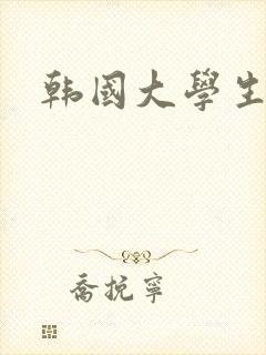 韩国大学生三级封面