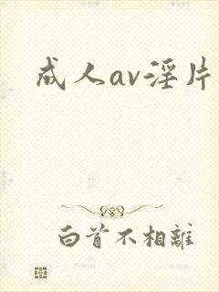 成人av淫片封面